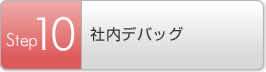 Step10 社内デバッグ