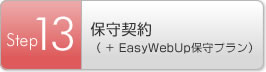 Step13 保守契約（+EasyWebUp保守プラン）