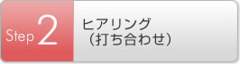 Step2 ヒアリング（打ち合わせ）