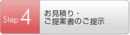 Step4 お見積り・ご提案書のご提示