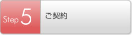Step5 ご契約