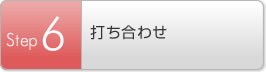 Step6 打ち合わせ
