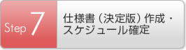 Step7 仕様書（決定版）作成・スケジュール確定