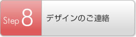Step8 デザインのご連絡