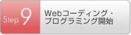 Step9 Webコーディング・プログラミング開始