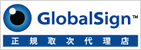 GlobalSign 正規取次代理店