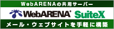 WebARENAの共有サーバー WebARENA SuiteX