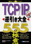 TCP/IP逆引き大全 555の極意